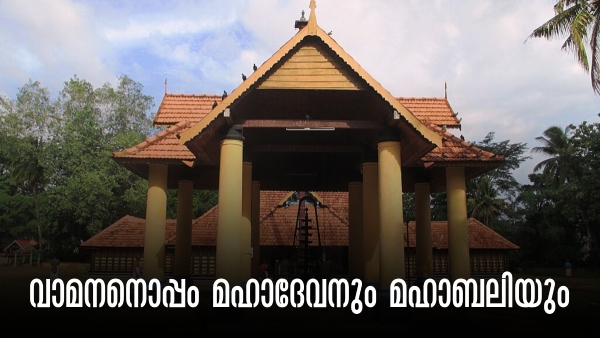 Thrikkakkara Vamana Moorthy Temple For Vamana And Mahabali - Onam Festival And Sadhya Details