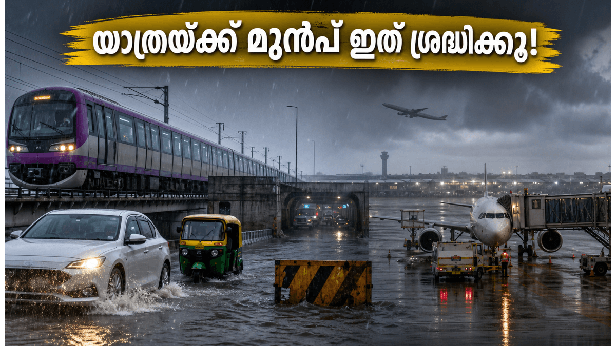 ബെംഗളൂരുവിൽ വീണ്ടും മഴക്കെടുതി? യാത്രകൾ പ്ലാൻ ചെയ്യും മുൻപ് ഈ കാര്യങ്ങൾ ശ്രദ്ധിച്ചില്ലെങ്കിൽ കുടുങ്ങും!