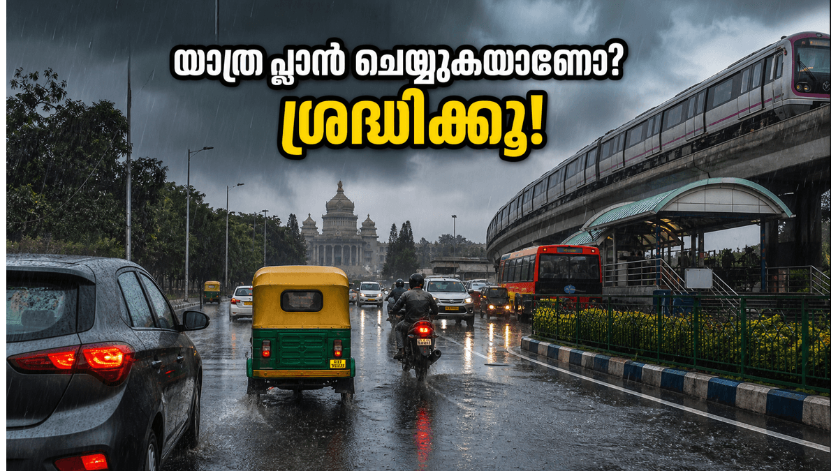ബംഗളൂരുവിൽ കനത്ത മഴ; വാരാന്ത്യ യാത്രകൾ പ്ലാൻ ചെയ്യുമ്പോൾ ഈ കാര്യങ്ങൾ മറക്കരുത്, കുടുങ്ങാതെ നോക്കാം!