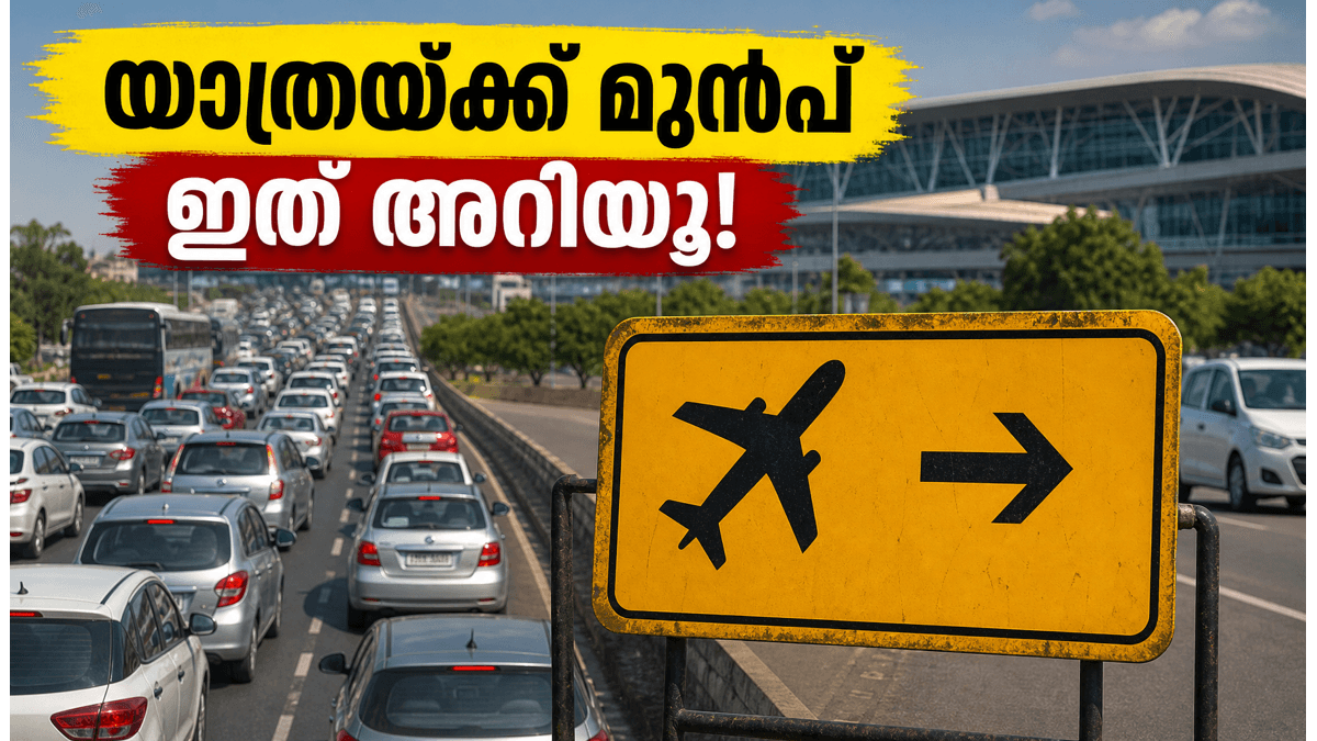 ബെംഗളൂരുവിൽ ഇന്ന് യാത്രയുണ്ടോ? ബലിപെരുന്നാൾ തിരക്കിൽ കുടുങ്ങാതിരിക്കാൻ ഈ വഴികൾ ശ്രദ്ധിക്കൂ, വിമാനത്താവള യാത്രക്കാർക്ക് പ്രത്യേക നിർദ്ദേശം!
