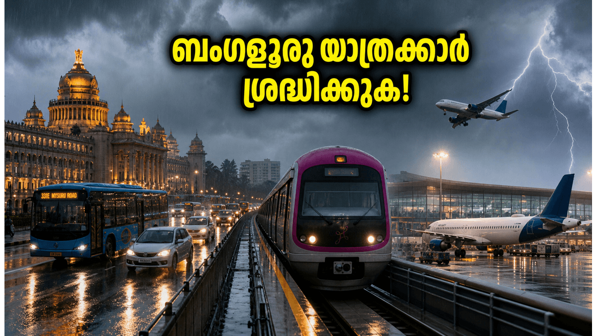 ബംഗളൂരു യാത്രക്കാർ ശ്രദ്ധിക്കുക! ഇന്ന് വൈകുന്നേരം കനത്ത മഴയും ട്രാഫിക് ബ്ലോക്കും വരാം; ഈ മുൻകരുതലുകൾ എടുക്കൂ