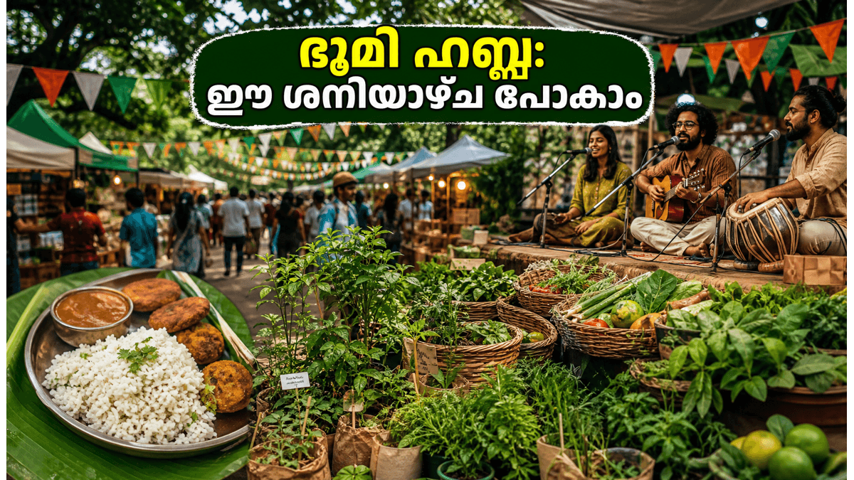 ബെംഗളൂരുവിൽ ഈ ശനിയാഴ്ച എന്ത് ചെയ്യണം? പ്രകൃതിയെ അറിഞ്ഞ് ഭൂമി ഹബ്ബയിലേക്ക് ഒരു യാത്ര പോകാം