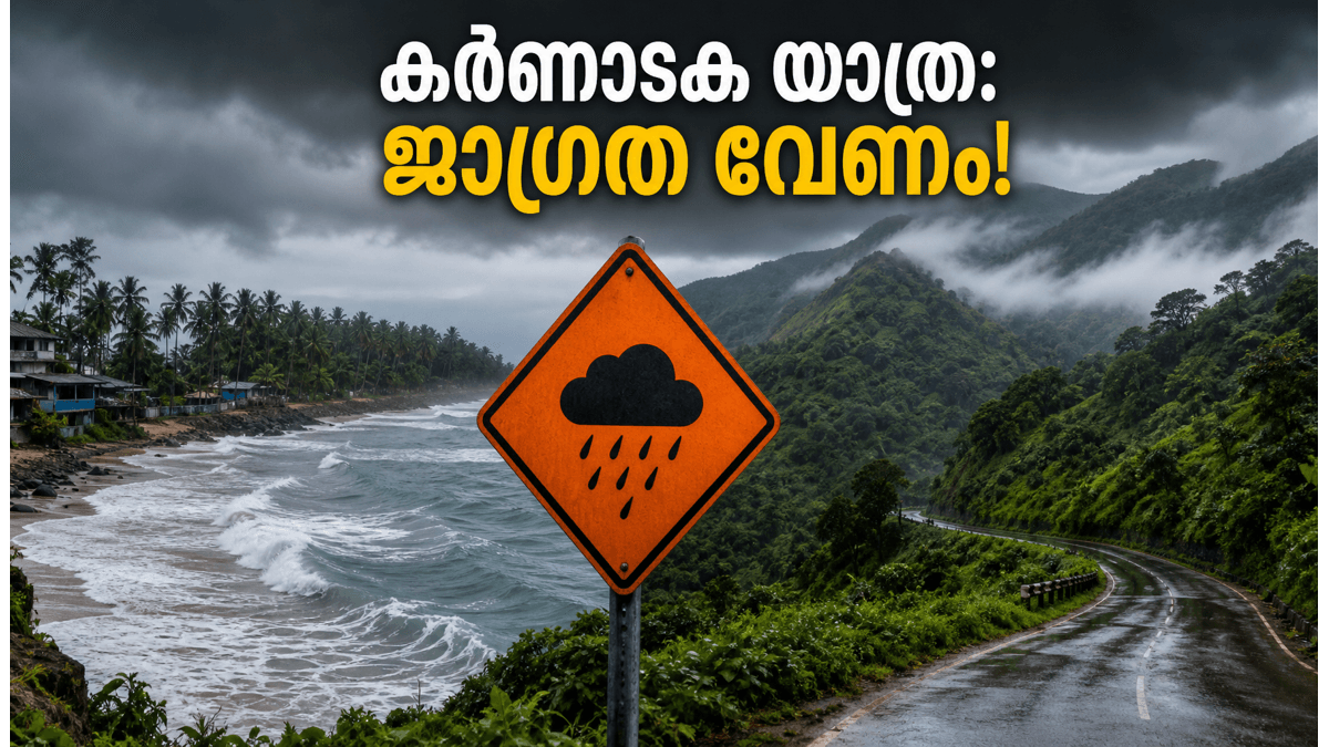 കർണാടകയിൽ കനത്ത മഴ: വിനോദസഞ്ചാര കേന്ദ്രങ്ങളിൽ ഓറഞ്ച് അലർട്ട്, യാത്ര പ്ലാൻ ചെയ്യുന്നവർ ശ്രദ്ധിക്കുക