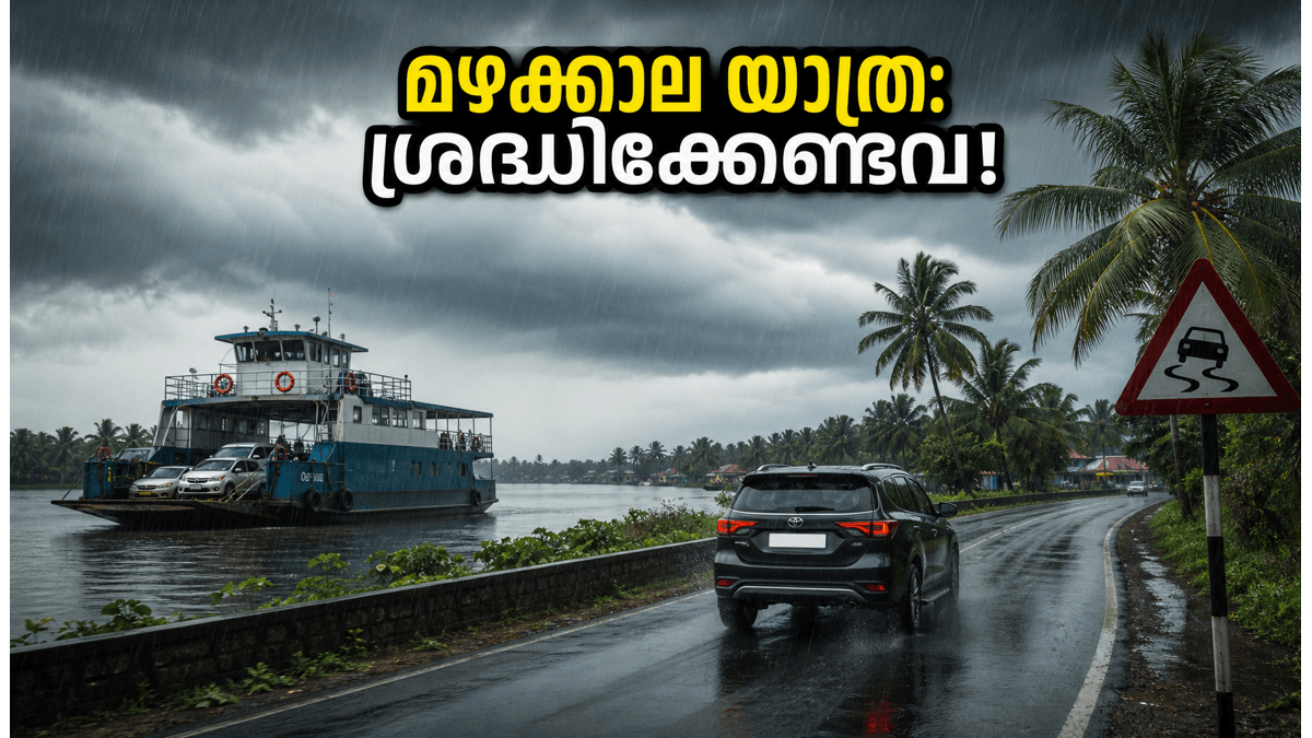 കൊച്ചിയിലെ ലോങ്ങ് വീക്കെൻഡ്; മഴക്കാല യാത്രകൾ സുരക്ഷിതമാക്കാൻ ഈ കാര്യങ്ങൾ മറക്കരുത്!
