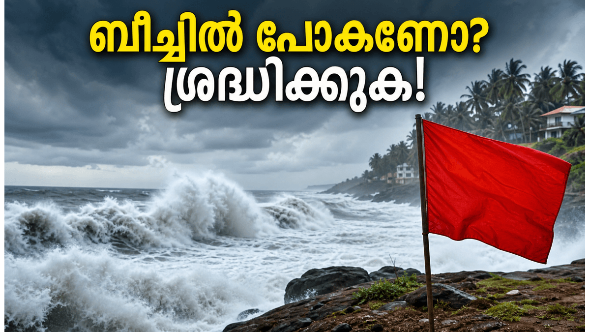 തിരുവനന്തപുരത്ത് കടൽക്ഷോഭ മുന്നറിയിപ്പ്; ബീച്ചുകളിൽ പോകാൻ പ്ലാനുണ്ടോ? എങ്കിൽ ഈ കാര്യങ്ങൾ ശ്രദ്ധിക്കൂ