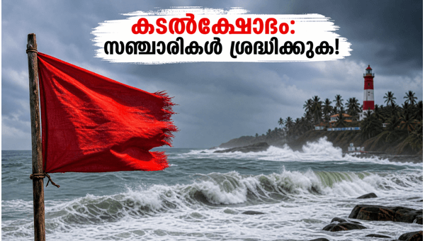 Thiruvananthapuram Sea Warning: Kovalam and Varkala Beach Alert for Tourists Amid High Waves (June 2026) Thiruvananthapuram Sea Warning: Kovalam and Varkala Beach Alert for Tourists Amid High Waves (June 2026)