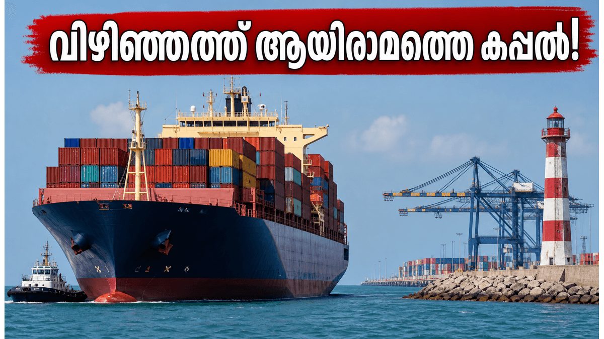 വിഴിഞ്ഞത്ത് ആയിരാമത്തെ കപ്പൽ! കോവളത്ത് കപ്പൽ കാണാൻ പോകുന്നവർ ഈ കാര്യങ്ങൾ മറക്കരുത്