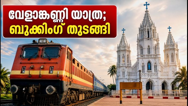 Ernakulam to Velankanni Special Train 2026: Booking Starts, Check Timings and Route Details