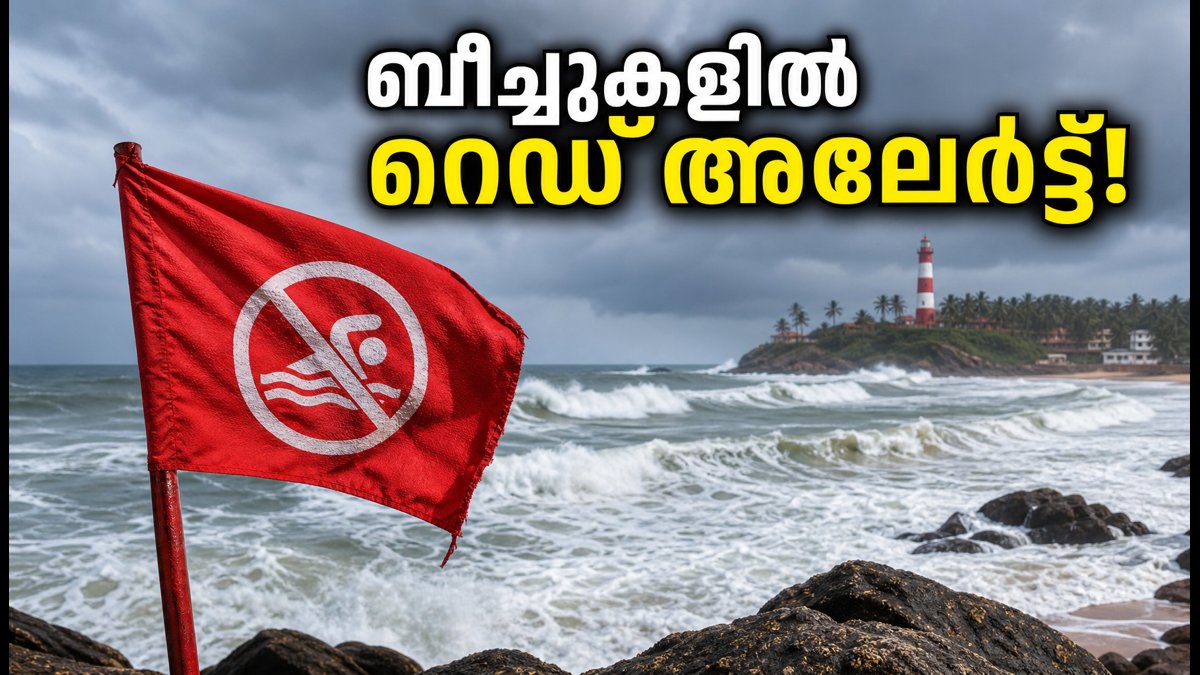 കേരള തീരത്ത് കടൽ പ്രക്ഷുബ്ധം; കോവളത്തും വർക്കലയിലും റെഡ് അലേർട്ട്, വിനോദസഞ്ചാരികൾക്ക് കർശന ജാഗ്രത!