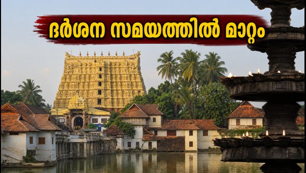Sree Padmanabhaswamy Temple Ani Kalabham 2026: Darshan Timings, Dress Code, and Traffic Updates Sree Padmanabhaswamy Temple Ani Kalabham 2026: Darshan Timings, Dress Code, and Traffic Updates