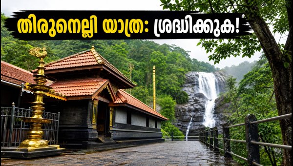 Thirunelli Temple Karkidaka Vavu Bali 2026: Essential Travel Tips, Route Restrictions, and Guide