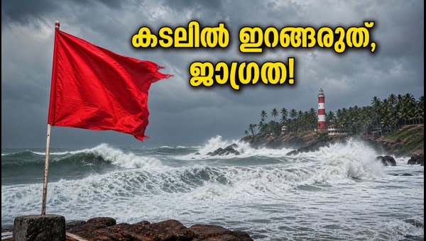 Thiruvananthapuram Beach Alert: High Tide Warning Issued for July 20, 2026 - Avoid Coastal Areas Thiruvananthapuram Beach Alert: High Tide Warning Issued for July 20, 2026 - Avoid Coastal Areas