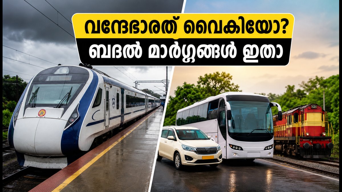 വന്ദേഭാരത് വൈകിയോ? എറണാകുളത്തേക്ക് വേഗത്തിൽ എത്താൻ ഈ ട്രെയിനുകൾ നോക്കൂ, ഒപ്പം ഓണം സ്പെഷ്യൽ ബസുകളും