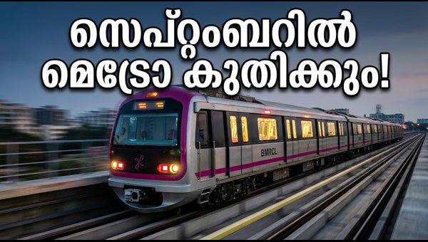 Bengaluru Metro Pink Line Launch: Elevated Section Ready for September 2026 Service