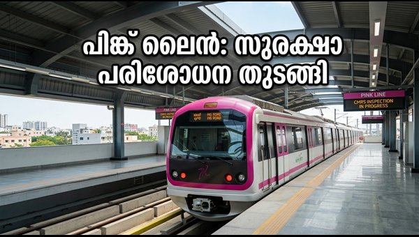 Bengaluru Metro Pink Line Safety Inspection Begins: Key Updates on Route and Launch Date 2026 Bengaluru Metro Pink Line Safety Inspection Begins: Key Updates on Route and Launch Date 2026
