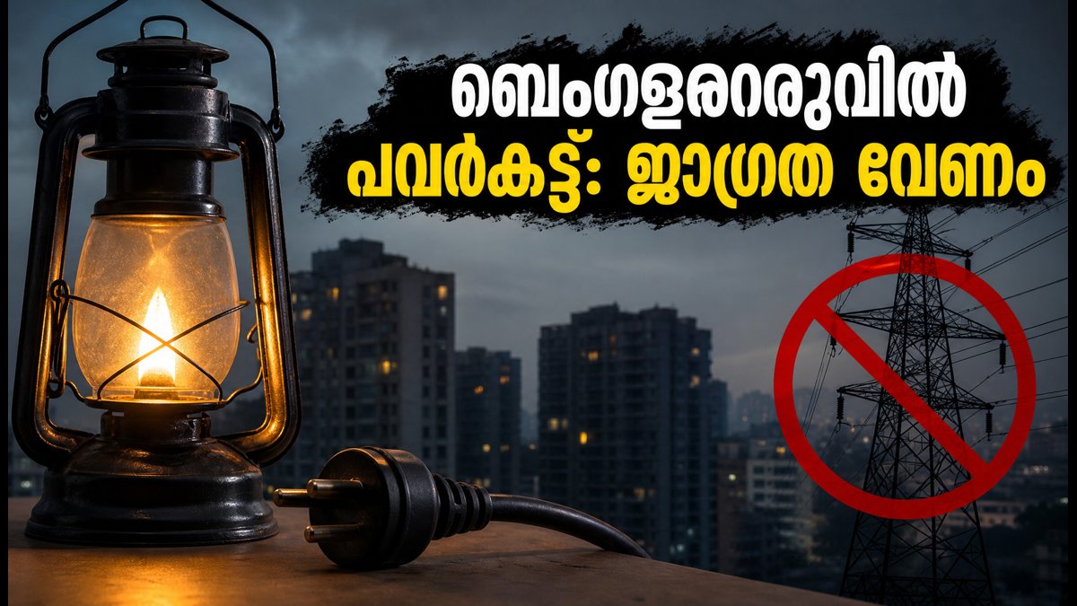 ബെംഗളൂരുവിൽ പവർകട്ട്: വൈറ്റ്ഫീൽഡ് ഉൾപ്പെടെയുള്ള മേഖലകളിൽ വൈദ്യുതി മുടങ്ങും; ശ്രദ്ധിക്കേണ്ട കാര്യങ്ങൾ ഇതാ