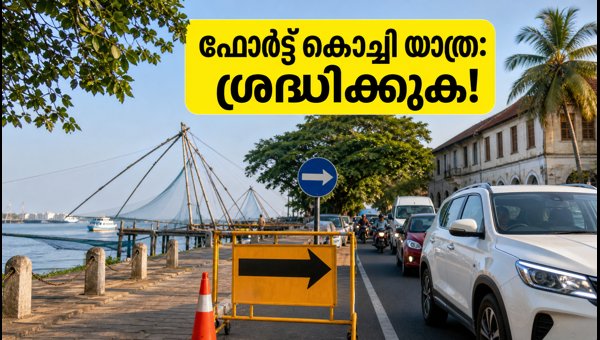 Fort Kochi Onam 2026: Traffic Restrictions, Parking, and Travel Guide for Visitors Fort Kochi Onam 2026: Traffic Restrictions, Parking, and Travel Guide for Visitors
