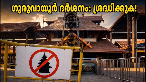 Guruvayur Temple Darshan Update: Special Darshan Cancelled Due to Onam Rush 2026