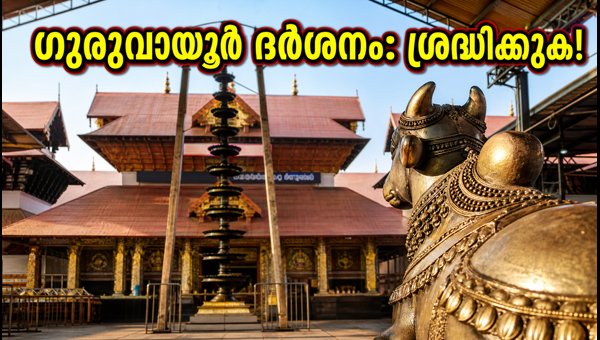 Guruvayur Temple Onam Darshan 2026: Essential Booking Rules, Restrictions, and Guidelines for Devotees Guruvayur Temple Onam Darshan 2026: Essential Booking Rules, Restrictions, and Guidelines for Devotees