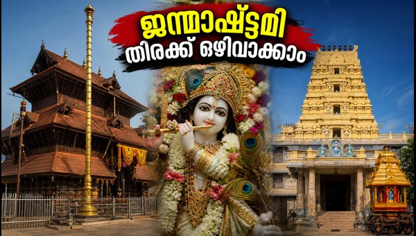 Janmashtami 2026: Guruvayur, ISKCON Bengaluru, and Udupi Temple Darshan Guide and Travel Tips