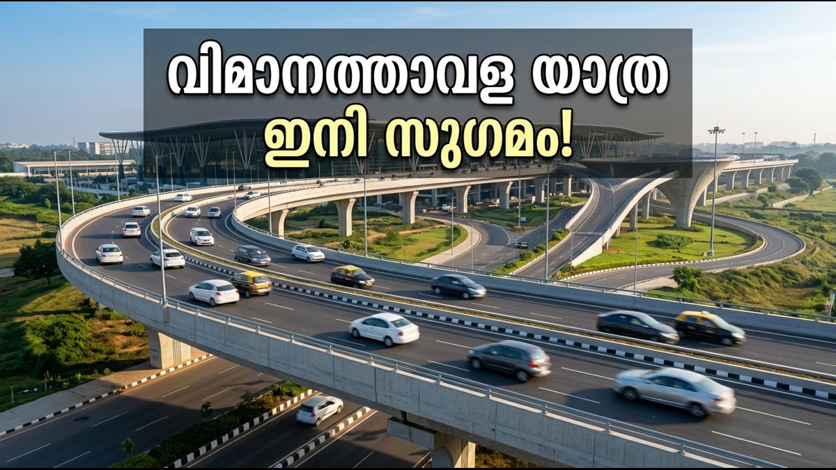ബെംഗളൂരു വിമാനത്താവള യാത്രക്കാർക്ക് വൻ ആശ്വാസം; ട്രംപറ്റ് ഫ്ലൈഓവറിലെ ഗതാഗത തടസ്സങ്ങൾ നീങ്ങി, ഇനി വേഗത്തിൽ എത്താം!