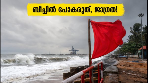 Kochi Sea Surge Alert: Essential Safety Guidelines and Beach Restrictions for August 31, 2026 Kochi Sea Surge Alert: Essential Safety Guidelines and Beach Restrictions for August 31, 2026