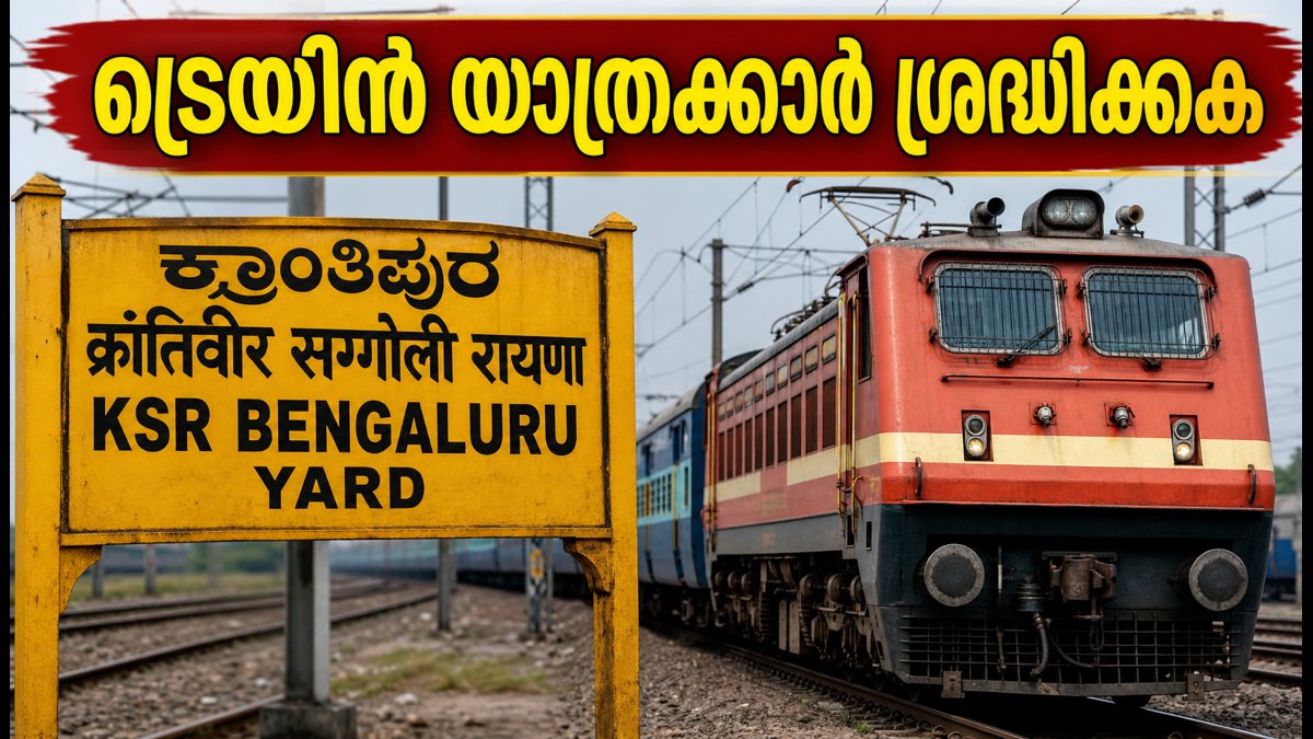 ബെംഗളൂരുവിൽ ട്രെയിൻ യാത്രക്കാർ ശ്രദ്ധിക്കുക; പ്ലാറ്റ്‌ഫോം മാറ്റവും റദ്ദാക്കലും സാധ്യത, യാത്രയ്ക്ക് മുൻപ് ഇത് പരിശോധിക്കൂ