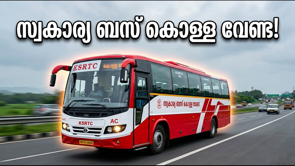 ഓണക്കാലത്ത് സ്വകാര്യ ബസുകളുടെ കൊള്ള വേണ്ട; കെഎസ്ആർടിസിയുടെ പുതിയ എസി ബസുകൾ സർവീസിന് തയ്യാർ!