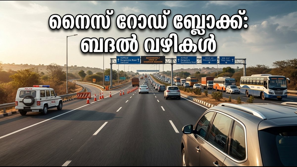 നൈസ് റോഡിൽ ടോൾ സമരം: വാരാന്ത്യ യാത്രക്കാർ കുടുങ്ങി, ബ്ലോക്ക് ഒഴിവാക്കാൻ ഈ വഴികൾ നോക്കൂ!