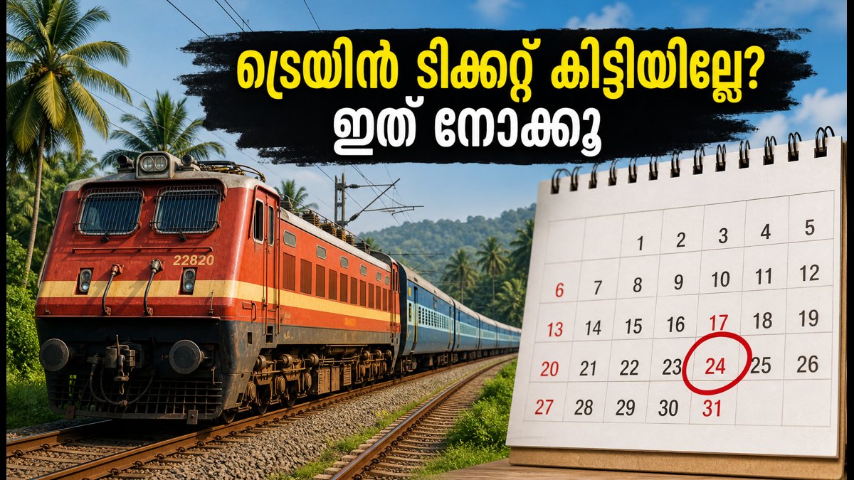 ഓണം യാത്ര: ട്രെയിൻ ടിക്കറ്റ് കിട്ടുന്നില്ലേ? അവസാന നിമിഷം സീറ്റ് ഉറപ്പാക്കാൻ ഈ വഴികൾ പരീക്ഷിക്കൂ