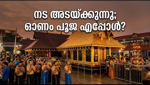 Sabarimala Temple Closing Today: Onam Pooja Dates and Travel Guide 2026 Sabarimala Temple Closing Today: Onam Pooja Dates and Travel Guide 2026