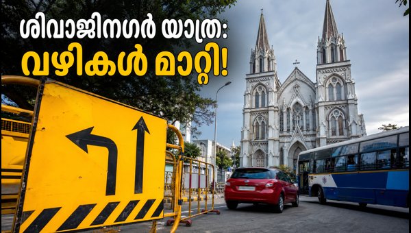 Shivajinagar Traffic Restrictions Today: St. Mary's Basilica Feast Routes & Parking Guide 2026 Shivajinagar Traffic Restrictions Today: St. Mary's Basilica Feast Routes & Parking Guide 2026