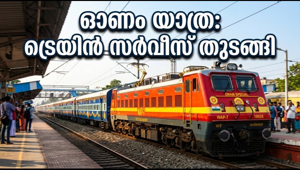 Thiruvananthapuram-Mangaluru Onam Special Train 2026: Schedule, Timings, and Booking Details Thiruvananthapuram-Mangaluru Onam Special Train 2026: Schedule, Timings, and Booking Details