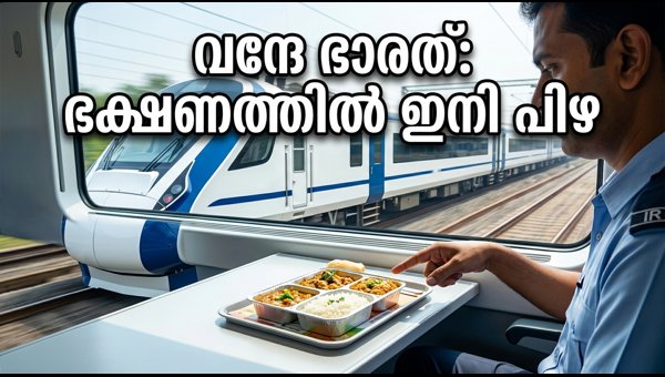 Vande Bharat Train Food Quality: Indian Railways Imposes Heavy Fines and Strict Kitchen Audits