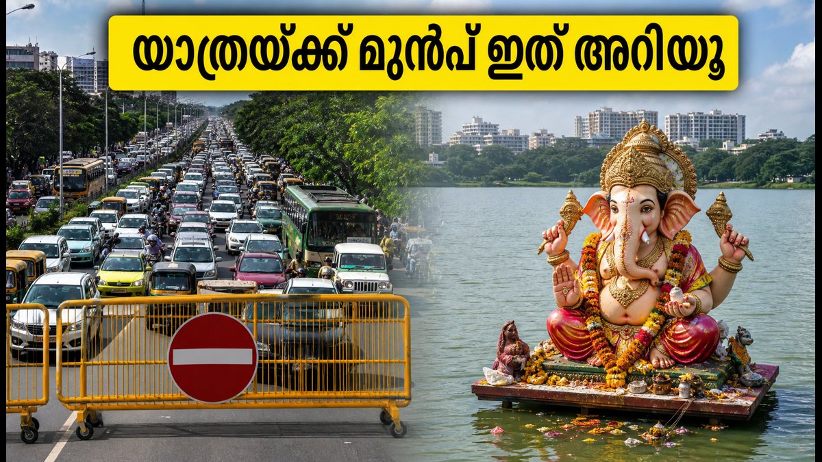 സെപ്റ്റംബർ 14: ബെംഗളൂരു ഗണേശ നിമജ്ജനം; ഗതാഗതക്കുരുക്കിൽ പെടാതിരിക്കാൻ ഈ വഴികൾ ശ്രദ്ധിക്കൂ!