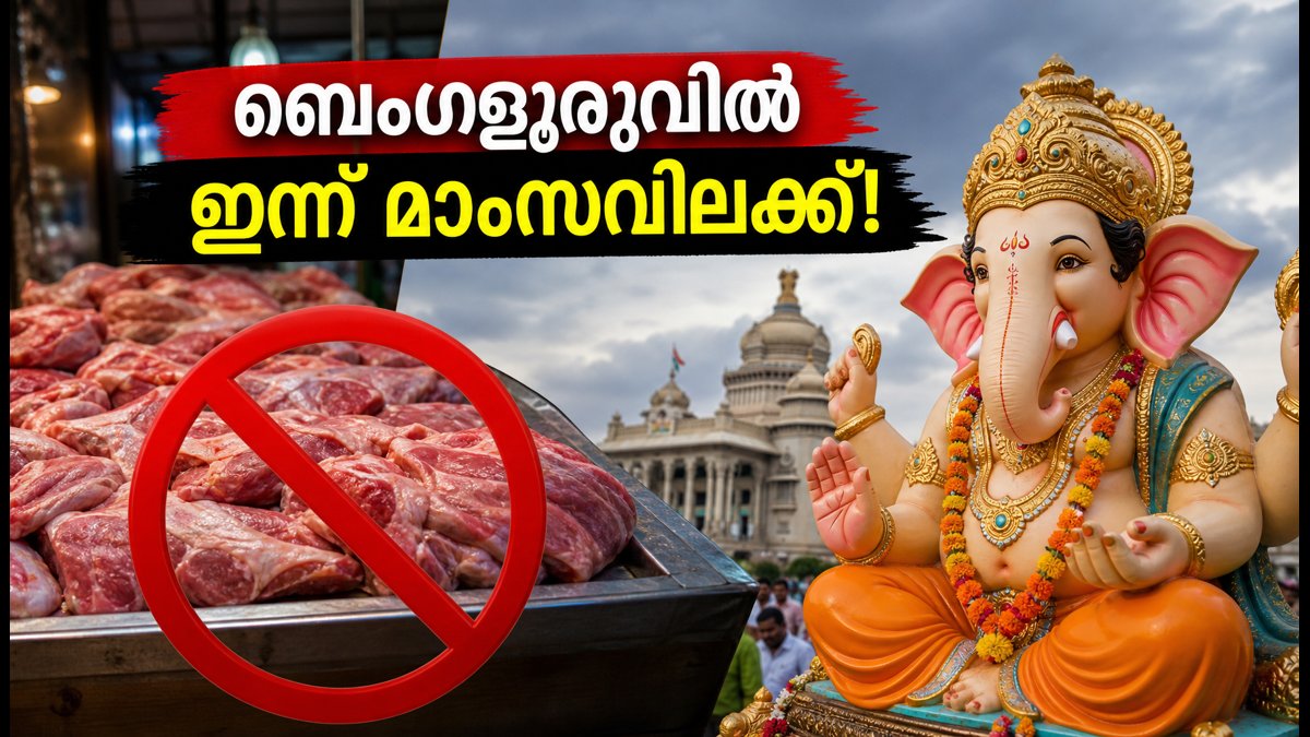 ബെംഗളൂരുവിൽ ഇന്ന് മാംസവിലക്ക്; ഹോട്ടലുകളിൽ നോൺ-വെജ് കിട്ടില്ലേ? യാത്രക്കാർ അറിയേണ്ടതെല്ലാം