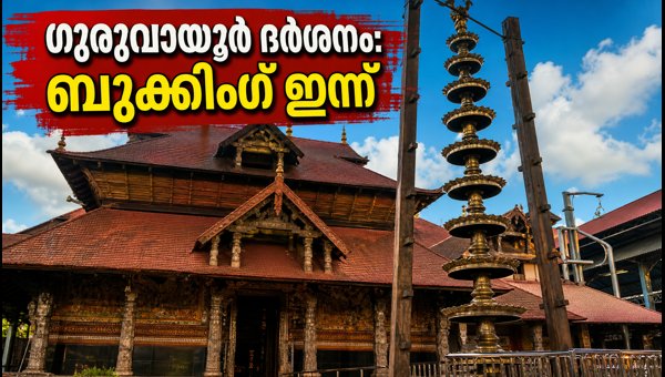 Guruvayur Temple Virtual Queue Booking October 2026: How to Book Online Slots Guruvayur Temple Virtual Queue Booking October 2026: How to Book Online Slots