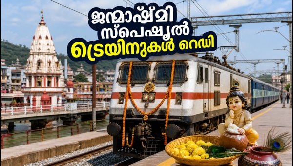 Janmashtami Special Trains 2026: Northern Railway Announces New Routes and Timings for Pilgrims Janmashtami Special Trains 2026: Northern Railway Announces New Routes and Timings for Pilgrims