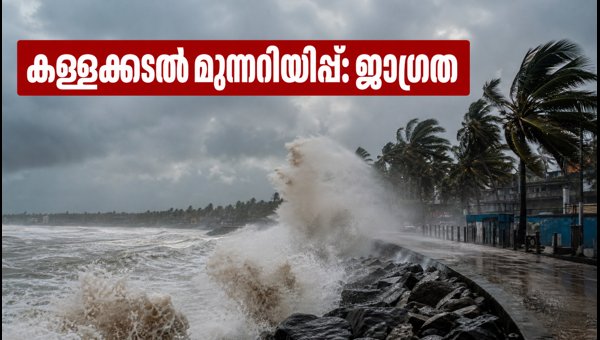 Kerala Coast Swell Surge Warning: KSRTC Tourism Packages Likely to Change (2026) Kerala Coast Swell Surge Warning: KSRTC Tourism Packages Likely to Change (2026)