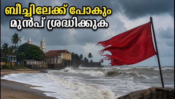 Kochi Coast Swell Surge Warning 2026: Essential Safety Tips for Beach Visitors and Travelers Kochi Coast Swell Surge Warning 2026: Essential Safety Tips for Beach Visitors and Travelers