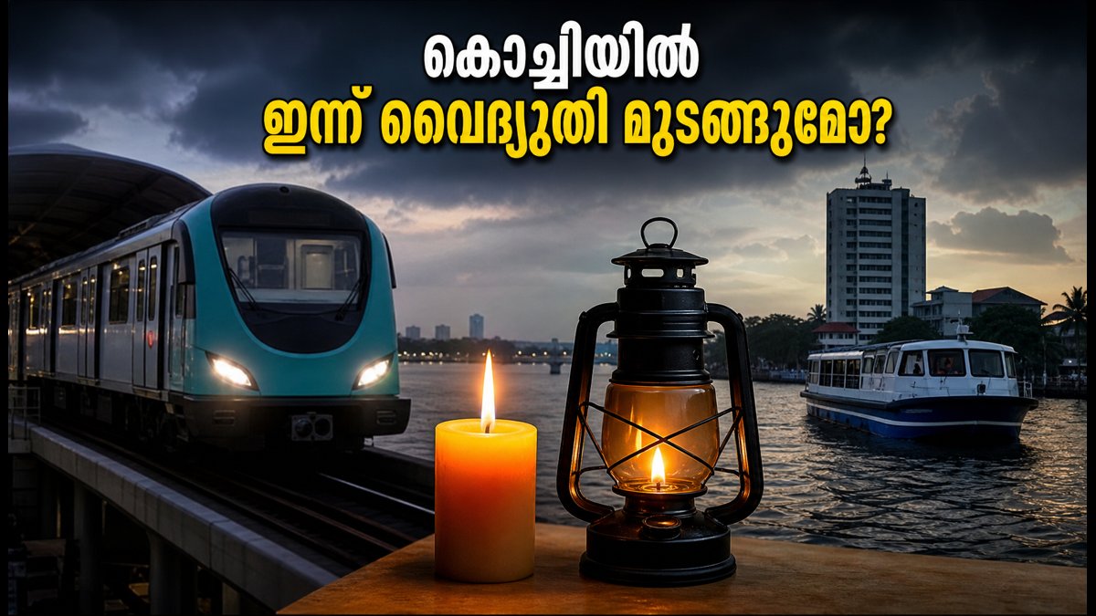 കൊച്ചിയിൽ ഇന്ന് രാത്രി വൈദ്യുതി നിയന്ത്രണം; യാത്രയ്ക്കും ഷോപ്പിംഗിനും ഇറങ്ങും മുൻപ് ഇതൊന്ന് ശ്രദ്ധിക്കൂ
