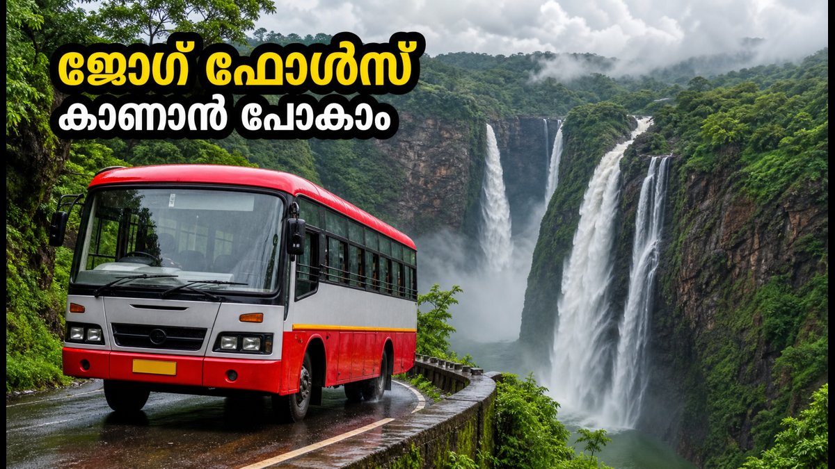 മഴക്കാലത്ത് ജോഗ് ഫോൾസ് കാണാൻ ആഗ്രഹമുണ്ടോ? കെ.എസ്.ആർ.ടി.സി ടൂർ പാക്കേജുകൾ പ്രഖ്യാപിച്ചു; ബുക്കിംഗ് തുടങ്ങി