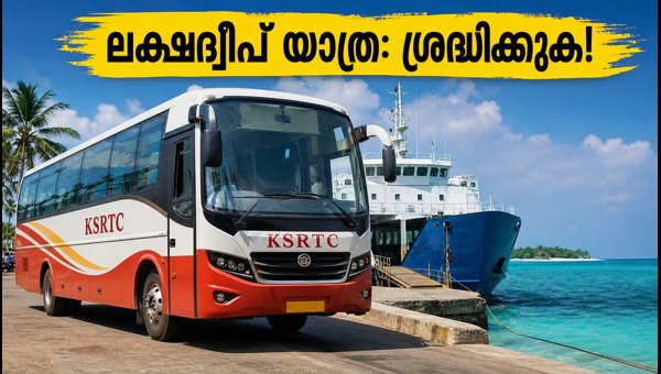KSRTC Lakshadweep Tour from Kochi: Essential Travel Guidelines and Weather Alerts for Passengers 2026 KSRTC Lakshadweep Tour from Kochi: Essential Travel Guidelines and Weather Alerts for Passengers 2026