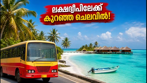KSRTC Lakshadweep Tour Package 2026: Budget Trip from Kochi Booking Started - Full Details KSRTC Lakshadweep Tour Package 2026: Budget Trip from Kochi Booking Started - Full Details