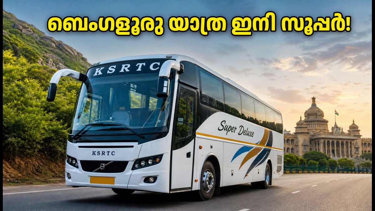 ബെംഗളൂരു യാത്ര ഇനി സൂപ്പറാണ്! തൊടുപുഴയിൽ നിന്ന് പുതിയ കെഎസ്ആർടിസി സർവീസ് നാളെ മുതൽ; അറിയേണ്ടതെല്ലാം