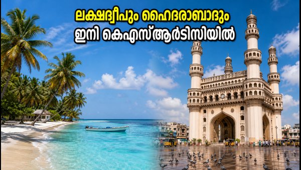 KSRTC Tour Packages 2026: Book Lakshadweep and Hyderabad Trips Online KSRTC Tour Packages 2026: Book Lakshadweep and Hyderabad Trips Online