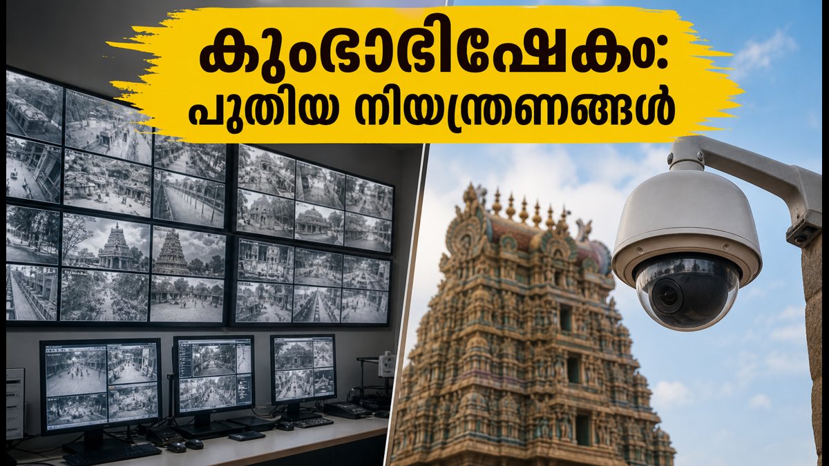 മധുര മീനാക്ഷി കുംഭാഭിഷേകം: ക്ഷേത്രത്തിൽ വൻ സുരക്ഷാ മാറ്റങ്ങൾ; ഭക്തർ അറിയേണ്ട പുതിയ നിയന്ത്രണങ്ങൾ ഇതാ!