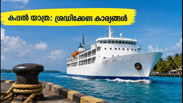 MV Lakshadweep Sea Ship Departure: Essential Boarding Rules, Permits, and Travel Schedule 2026