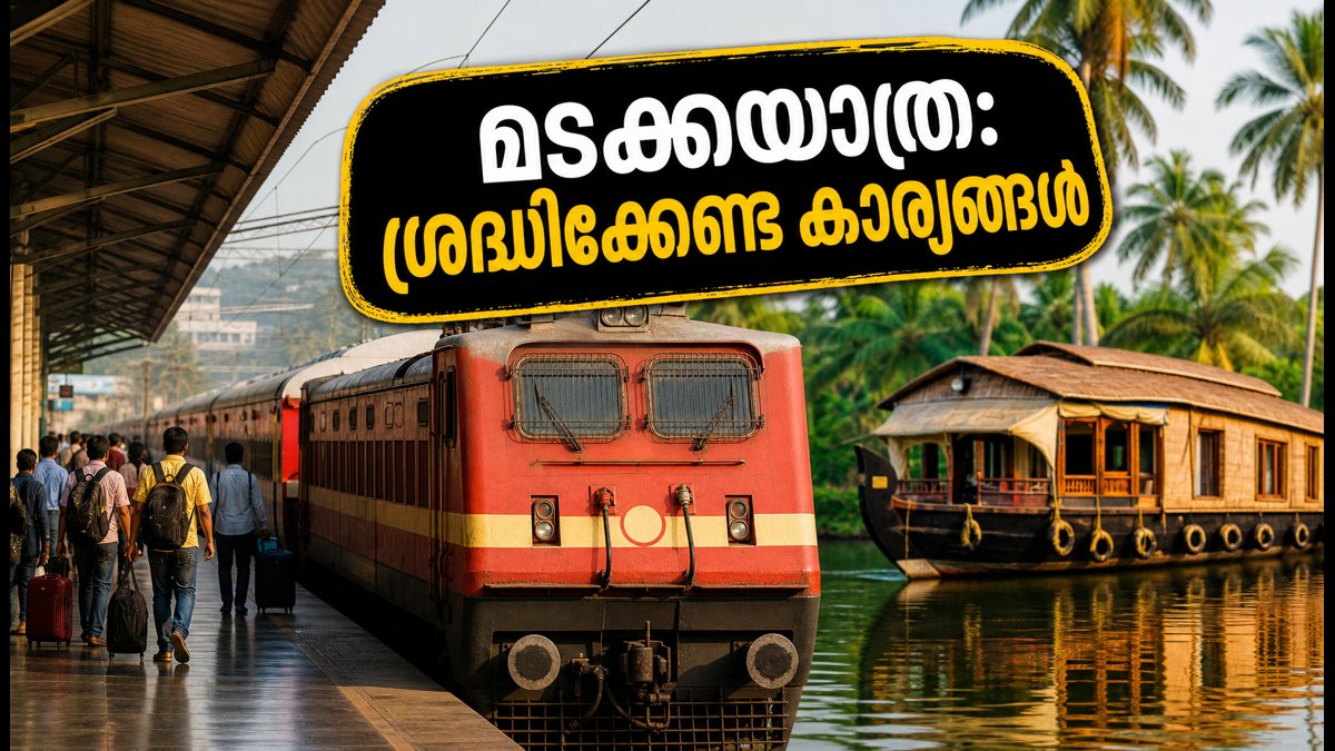 ഓണം കഴിഞ്ഞ് മടങ്ങുന്നവർ ശ്രദ്ധിക്കുക; അവസാന സ്പെഷ്യൽ ട്രെയിനുകൾ ഇന്ന്, യാത്ര സുഗമമാക്കാൻ ഈ വഴികൾ നോക്കൂ