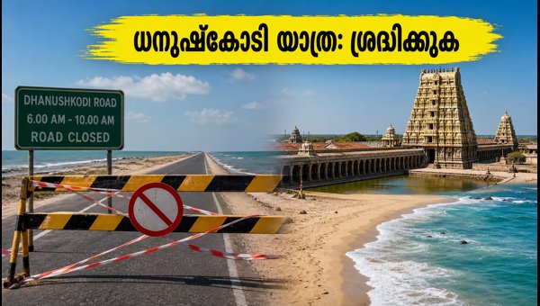 Rameswaram Travel Alert: Dhanushkodi Road Closure and Temple Darshan Tips for September 2026
